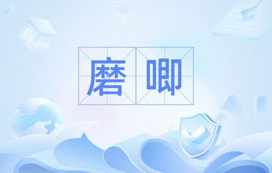 磨唧