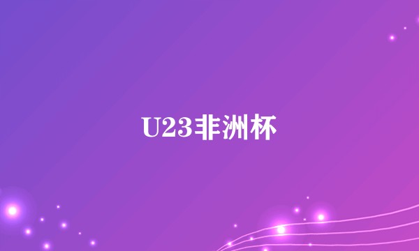 U23非洲杯
