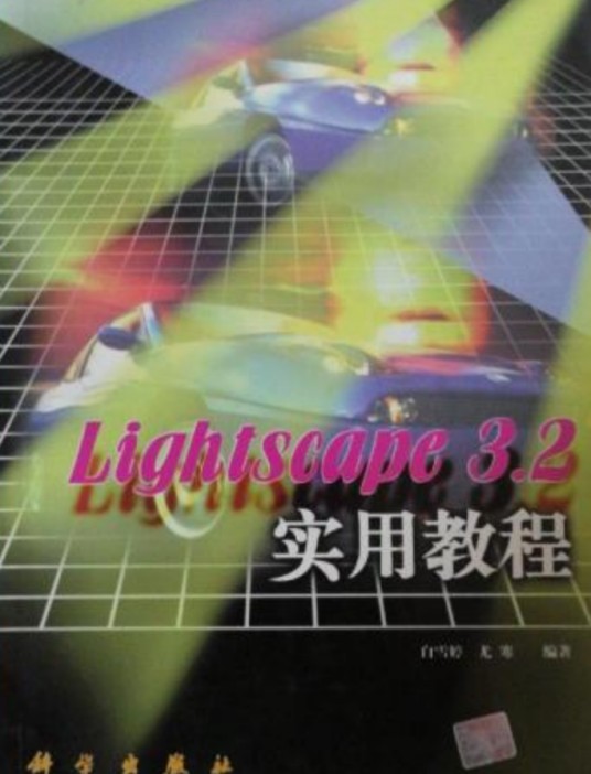 Lightscape 3.2 实用教程
