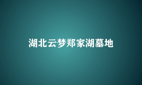 湖北云梦郑家湖墓地