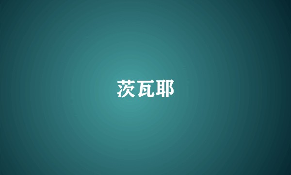 茨瓦耶