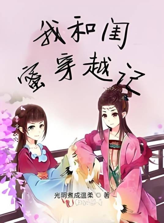 我和闺蜜穿越记