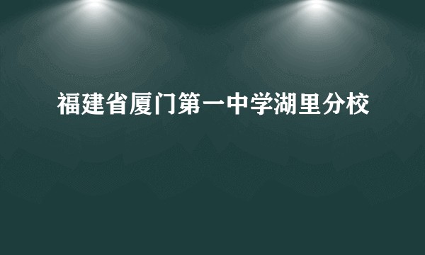 福建省厦门第一中学湖里分校