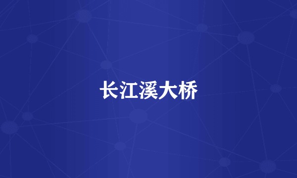 长江溪大桥