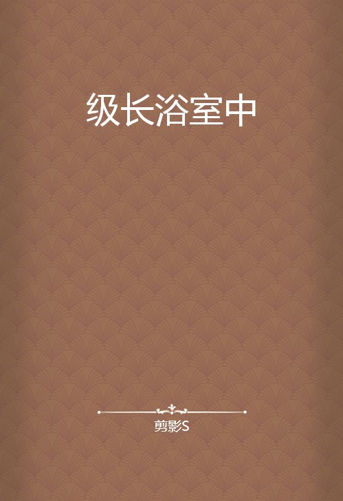 级长浴室中
