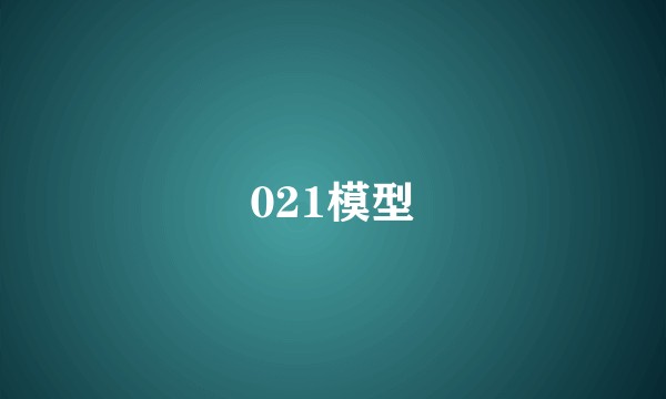 021模型