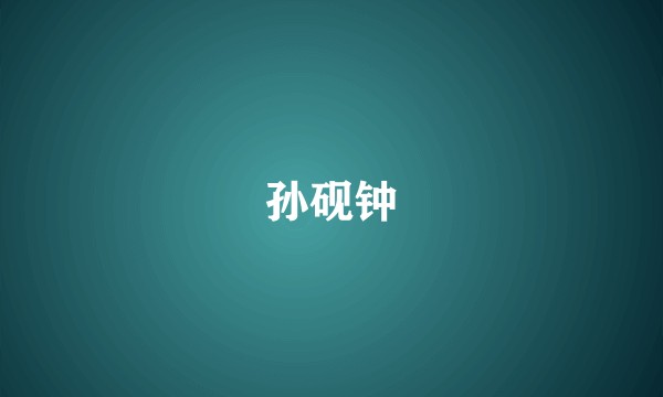 孙砚钟