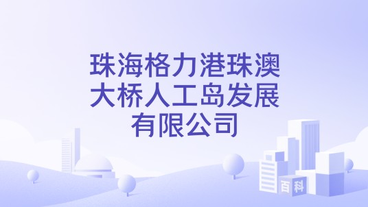 珠海格力港珠澳大桥人工岛发展有限公司