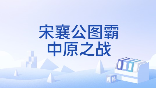 宋襄公图霸中原之战