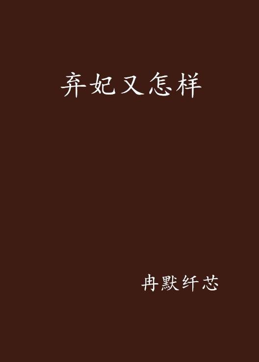 弃妃又怎样