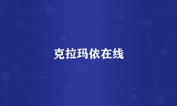 克拉玛依在线