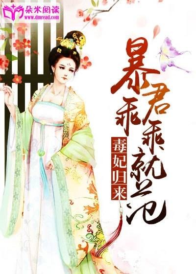 毒妃归来：暴君乖乖就范