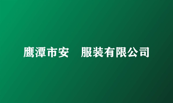 鹰潭市安袺服装有限公司