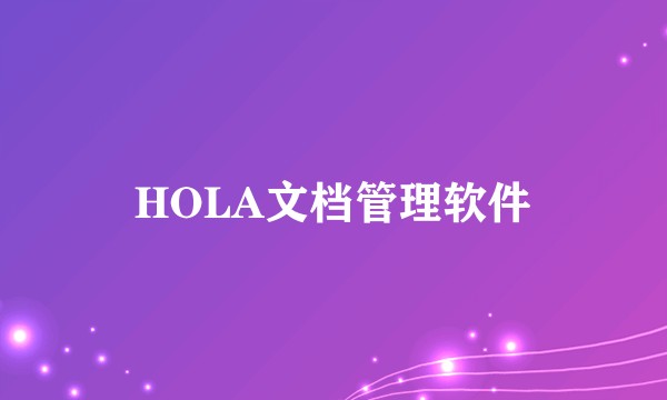 HOLA文档管理软件