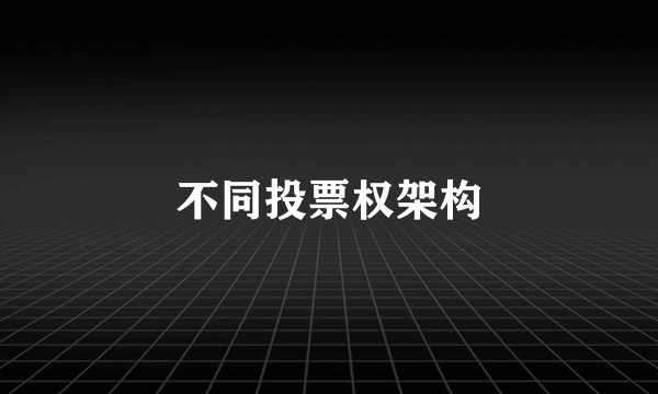 不同投票权架构