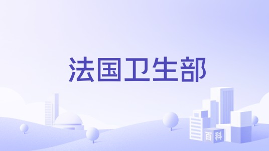法国卫生部（法国政府负责公共卫生和医疗事务的部门）