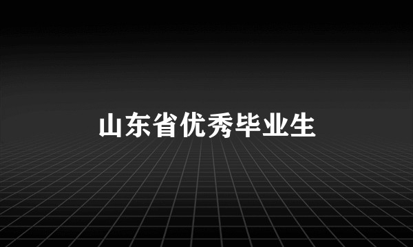 山东省优秀毕业生