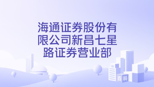 海通证券股份有限公司新昌七星路证券营业部