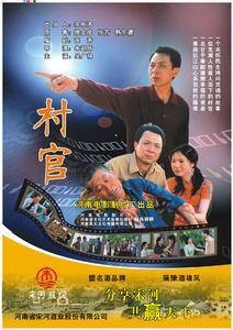村官（2005年李京中执导的家庭电影）
