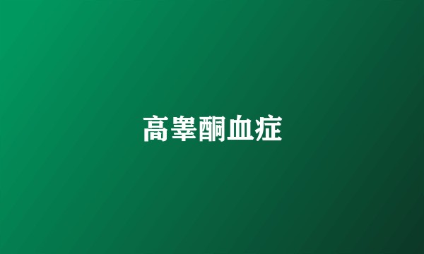 高睾酮血症