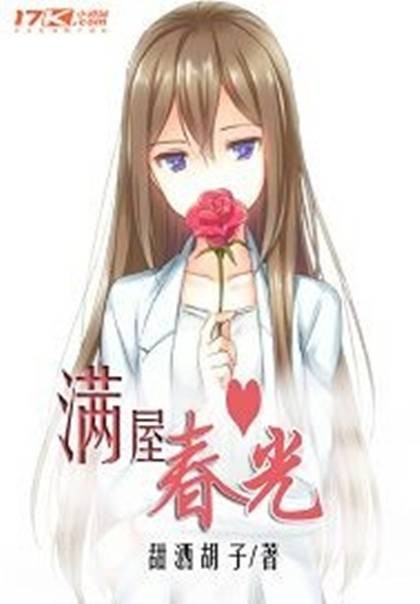 满屋春光