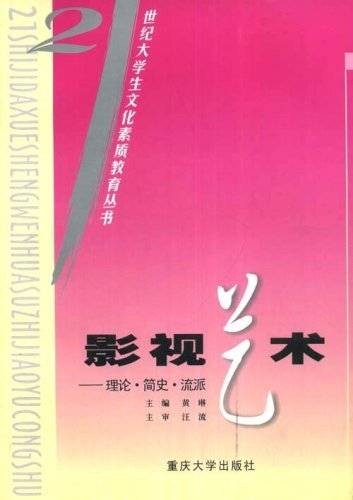 影视艺术：理论·简史·流派