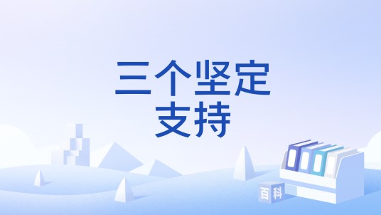 三个坚定支持