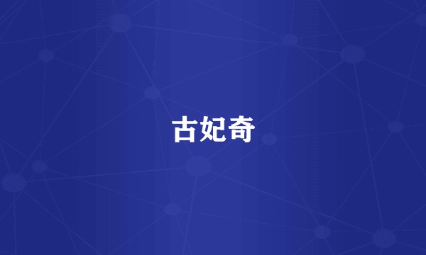 古妃奇