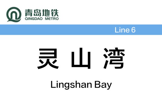 灵山湾站