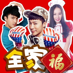 全家福（宋孟君2016年歌曲）