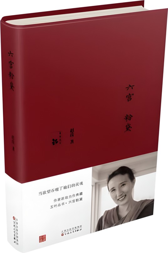 六宫粉黛（2015年百花文艺出版社（天津）有限公司出版的图书）
