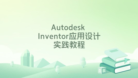 Autodesk Inventor应用设计实践教程