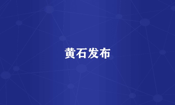 黄石发布