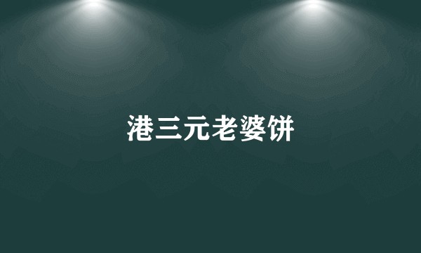 港三元老婆饼