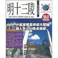 明十三陵玩全指南