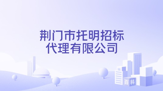 荆门市托明招标代理有限公司