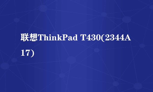 联想ThinkPad T430(2344A17)