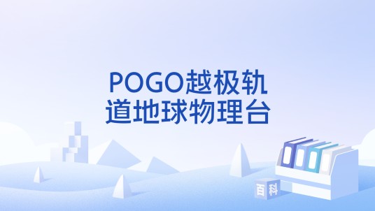 POGO越极轨道地球物理台