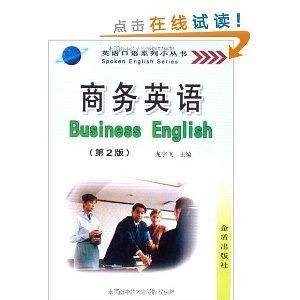 英语口语系列小丛书·商务英语