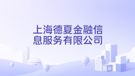 上海德夏金融信息服务有限公司