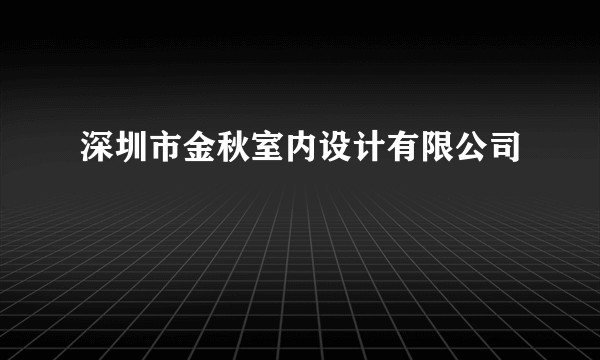 深圳市金秋室内设计有限公司