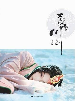夏雪川