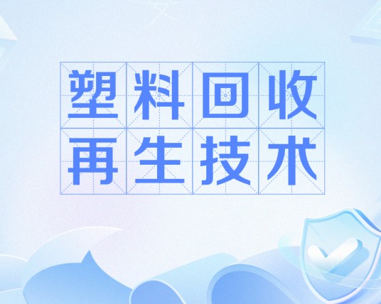 塑料回收再生技术