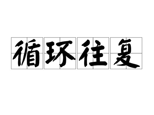 循环往复（汉语成语）