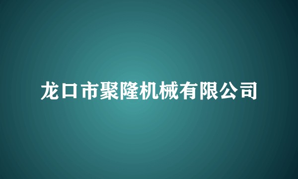 龙口市聚隆机械有限公司