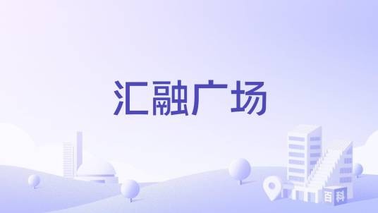 汇融广场(成都市新都区大丰街道的住宅及办公楼盘)