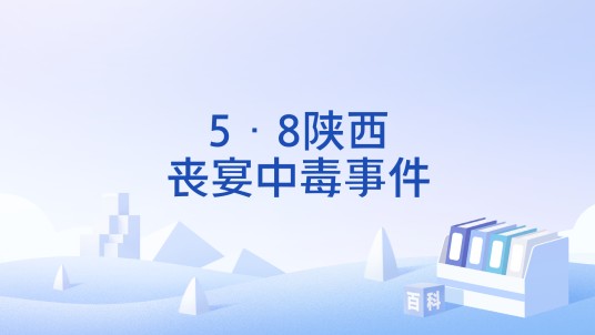 5·8陕西丧宴中毒事件
