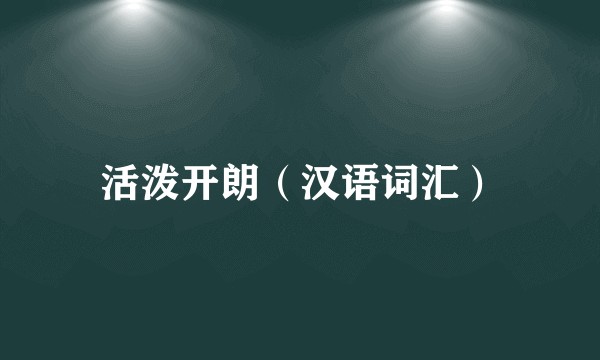 活泼开朗（汉语词汇）