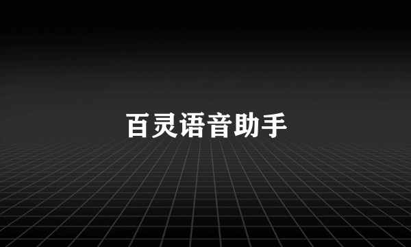 百灵语音助手