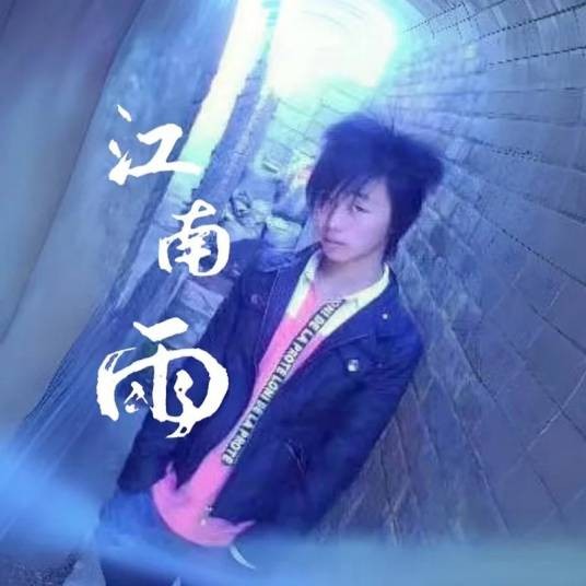 江南雨（付责帅演唱歌曲）
